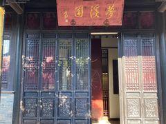 -梦溪园(中营街)