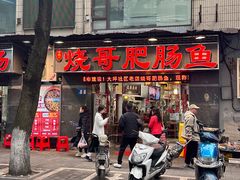 -烧哥美蛙肥肠鱼火锅·十五年社区店