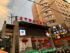 门面-有奴思烤肉·清真(正宁路店)