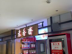 -老香齋(五角场店)