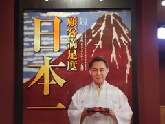 -無添くら寿司(南千住店)