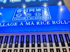 -眷村阿嬷(华润万象城店)