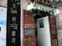 门面-古树酸奶(八廓南街店)