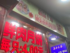 门面-真老大房鲜肉月饼(南京路步行街店)
