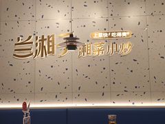-兰湘子·湘菜小炒(南京江宁万达店)