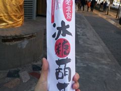 -老北京冰糖葫芦(春明路店)