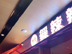 门面-舞辣辣·川菜·黑豆花水煮鱼(卓悦汇店)