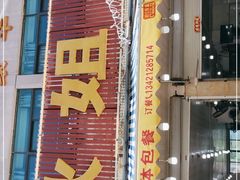 -秋姐美食店(旅游大道店)