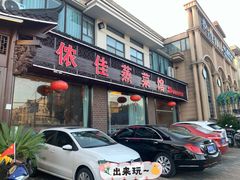 门面-侬佳蒸菜馆(听潮店)