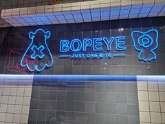 -BOPEYE·波派炸鸡(九霄天地店)