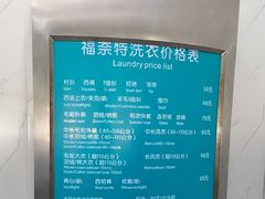 -福奈特洗衣·洗鞋·奢侈品护理(真北店)