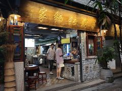 -吴财记面家(大同路店)