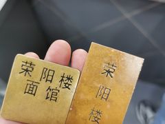 -荣阳楼(山塘街店)