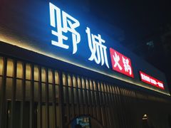 门面-野妹火锅(龙岗店)