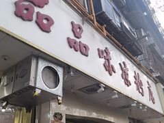 -品品味凉粉店(互助路店)