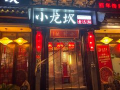 门面-小龙坎火锅(香港中路店)