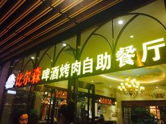 门面-福缘烤肉王自助(爱琴海-原比尔森店)