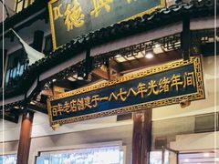 门面-德兴馆(广东路总店)