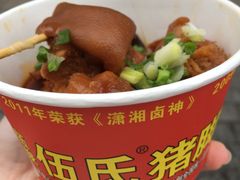 -伍氏猪脚(五一庙街店)