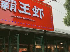 门面-霸王虾·麻辣小龙虾(清水河公园店)