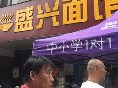 门面-盛兴面馆(真儒大厦店)