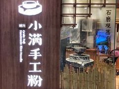 -小满手工粉(上海月星环球港店)