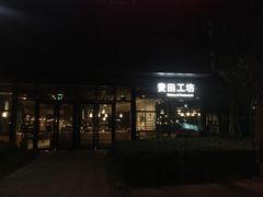 门面-麦田工坊(月湖店)