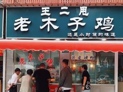 -王二甩老木子鸡(江湾店)