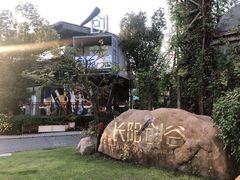 -长阳创谷