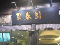 门面-聚春园驿馆(三坊七巷店)