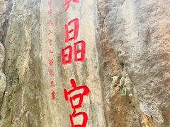 -宝晶宫旅游景区