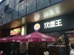 门面-汉堡王(昆明欣都龙城店)
