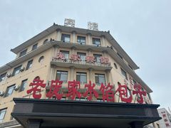 -老庞家水馅包子馆