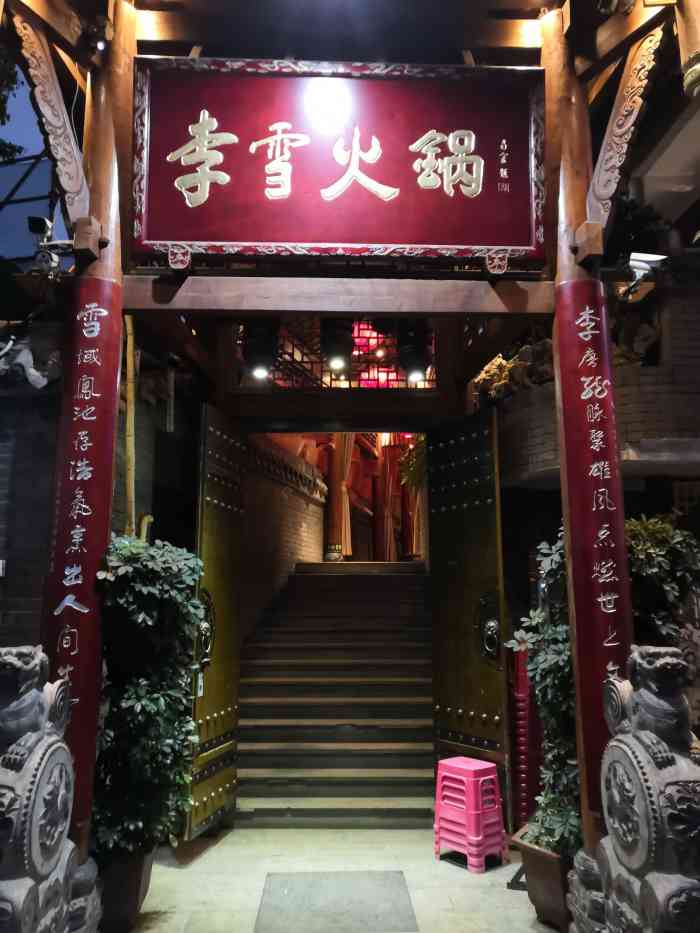 李雪火锅食府(宽窄巷子总店)-"大名鼎鼎的宽窄巷子李雪火锅,好几次