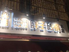 门面-南湖胖子砂锅(南湖店)