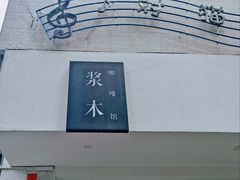 -浆木咖啡馆(湘子庙街店)