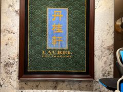 -丹桂轩(罗湖火车站店)