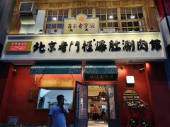 门面-清真·北京老门框爆肚涮肉馆(凤城六路店)