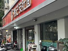 -易记皮肚面(明瓦廊店)