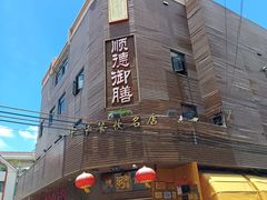 -御膳粥·牛乳粥底火锅·地道顺德菜(容桂店)