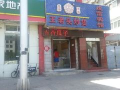 门面-王老头炒货(天坛东路店)