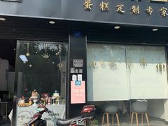 门面-YC工作室蛋糕定制