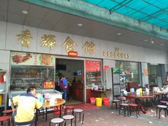门面-香辉食馆(新兴路店)