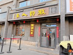 -徽韵人家·传承正宗徽菜(牡丹园店)
