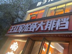 -王红军龙虾·大排档·烧烤(新民路店)