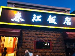 门面-春江饭店(共青团路总店)