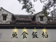 -鱼食饭稻·苏浙土菜17年老馆子(平江路店)