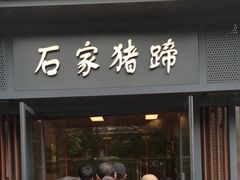 门面-石家猪蹄(徐家湾店)
