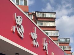 -思味特(纬一路店)