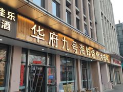 -华府九号海鲜烧烤大排档(龙域店)